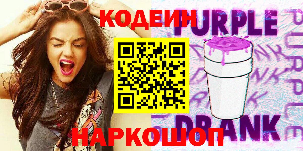 Кодеин напиток Lean (лин)  Вход с VPN  Кодеин Purple Drank  Карачаевск 
