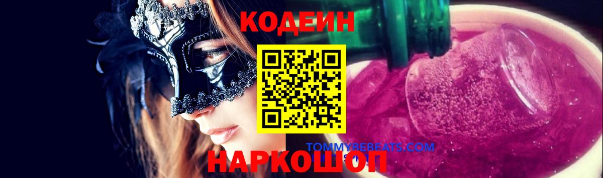 Кодеин Purple Drank Карачаевск